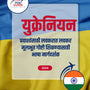 Language Guide For Ukrainian in Marathi
