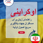Language Guide For Ukrainian in Persian (Farsi)