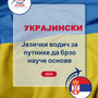 Language Guide For Ukrainian in Serbian