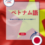 Language Guide For Vietnamese in Japanese