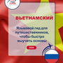 Language Guide For Vietnamese in Russian