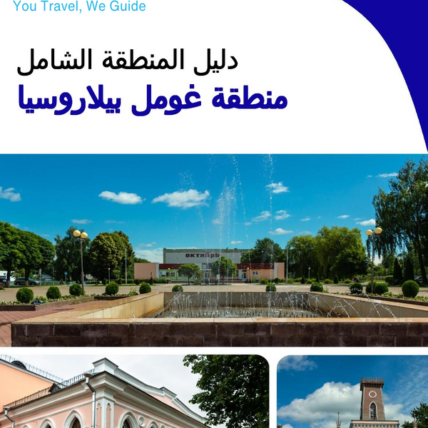 The Regional travel guide for Gomel Region (Belarus)