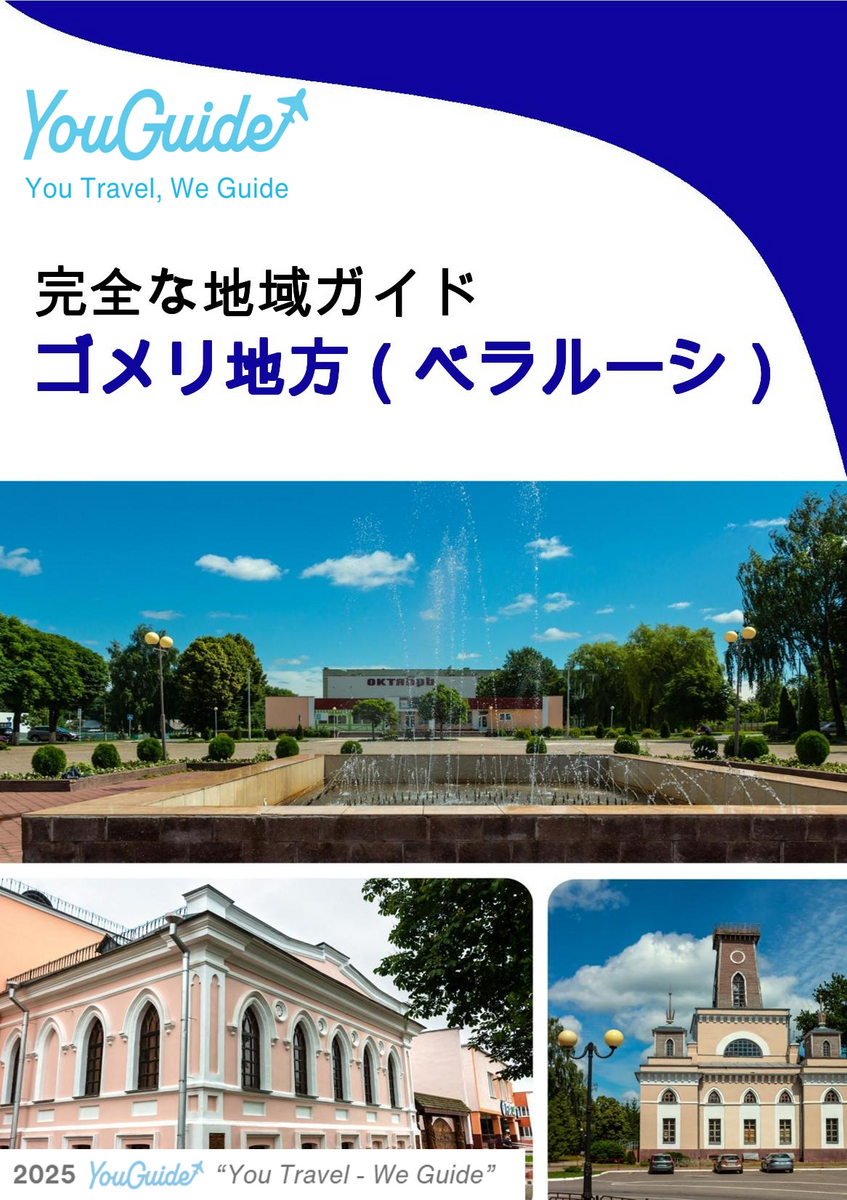 The Regional travel guide for Gomel Region (Belarus)