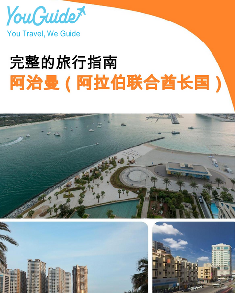 The city guide for Ajman (United Arab Emirates)