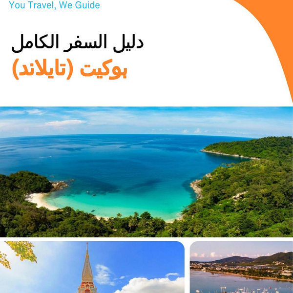 The city guide for Phuket (Thailand)