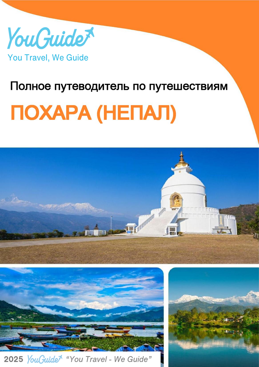 The city guide for Pokhara (Nepal)