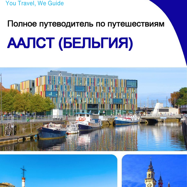 The city trip guide for Aalst (Belgium)
