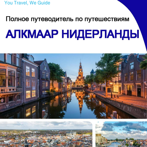 The city trip guide for Alkmaar (The Netherlands)