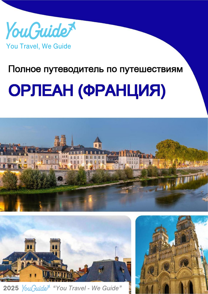 The city trip guide for Orléans (France)