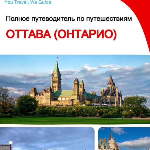 The city trip guide for Ottawa (Ontario)