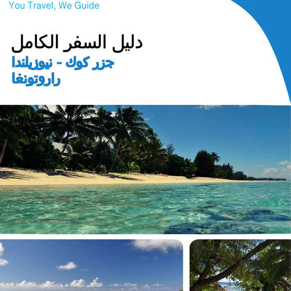 The city trip guide for Rarotonga (Cook Islands   New Zealand)