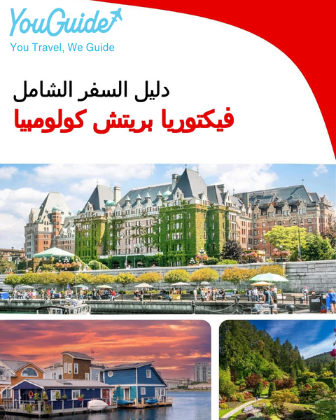 The city trip guide for Victoria (British Columbia)