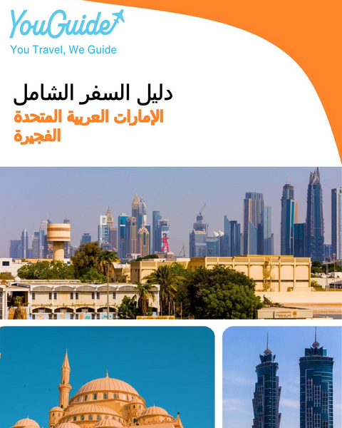 The complete city trip guide for Fujairah (United Arab Emirates)