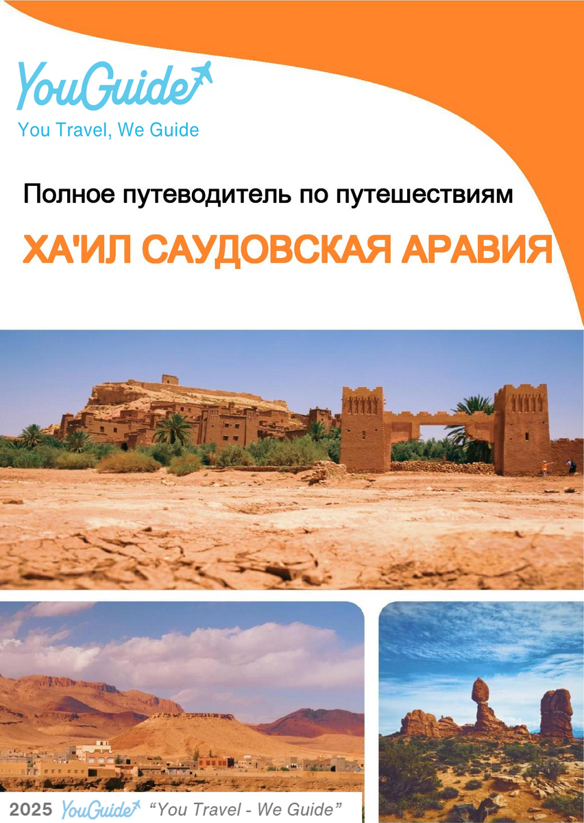The complete city trip guide for Ha'il (Saudi Arabia)
