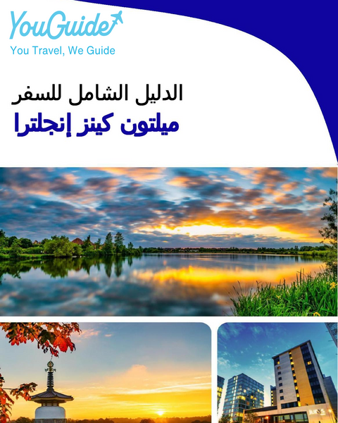 The complete city trip guide for Milton Keynes (England)