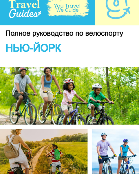 The complete cyclist travel guide New York (USA)