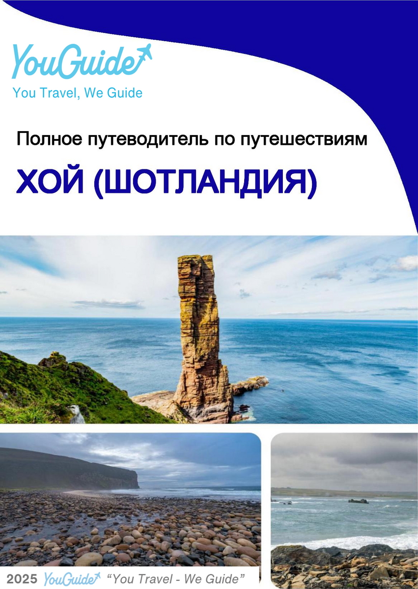 The city trip guide for Hoy (Scotland - United Kingdom)