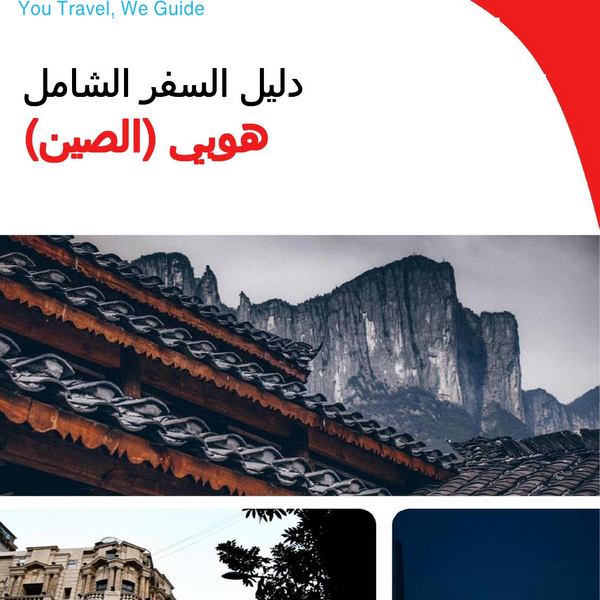 The complete travel guide for Hubei (China)