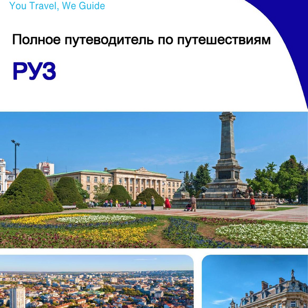 The complete travel guide for Ruse