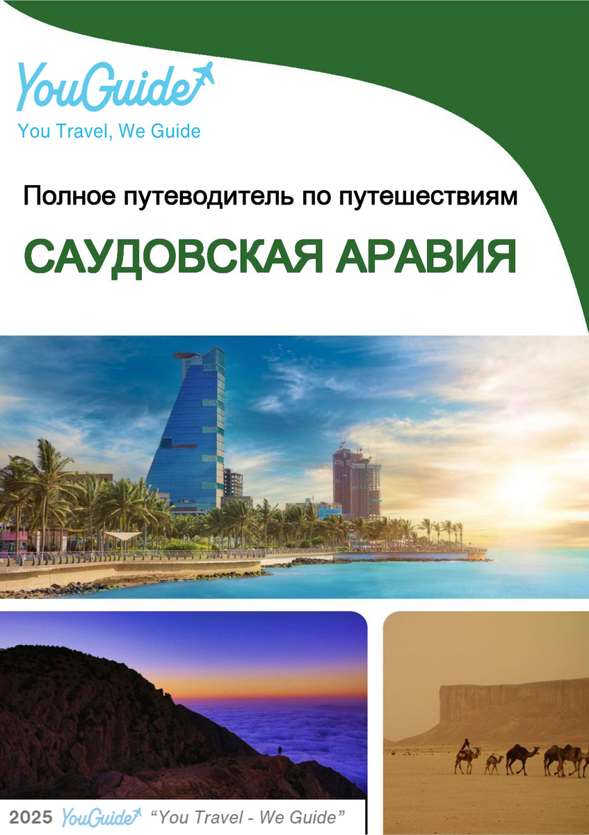The complete travel guide for Saudi Arabia